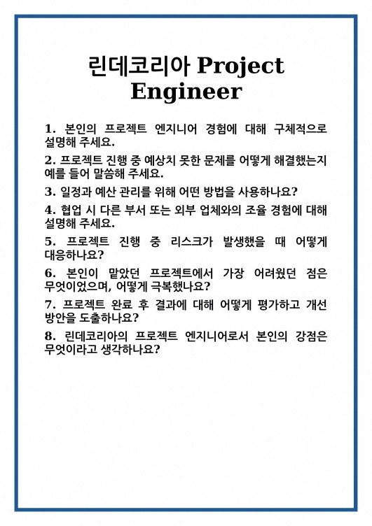 린데코리아(주) 채용팁 2