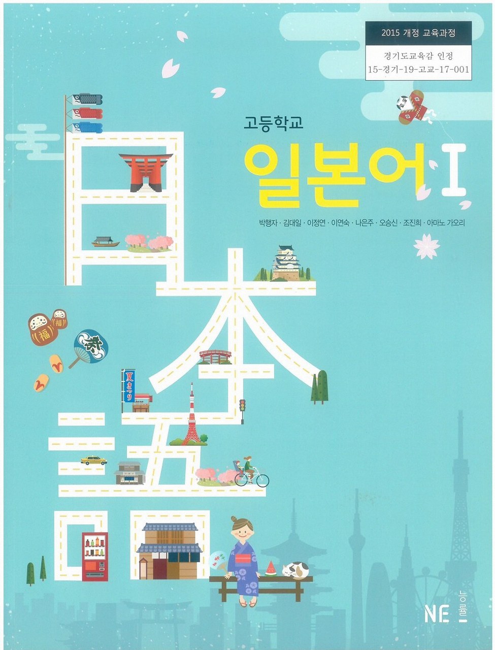 고등학교 일본어 교과서 미래엔 1