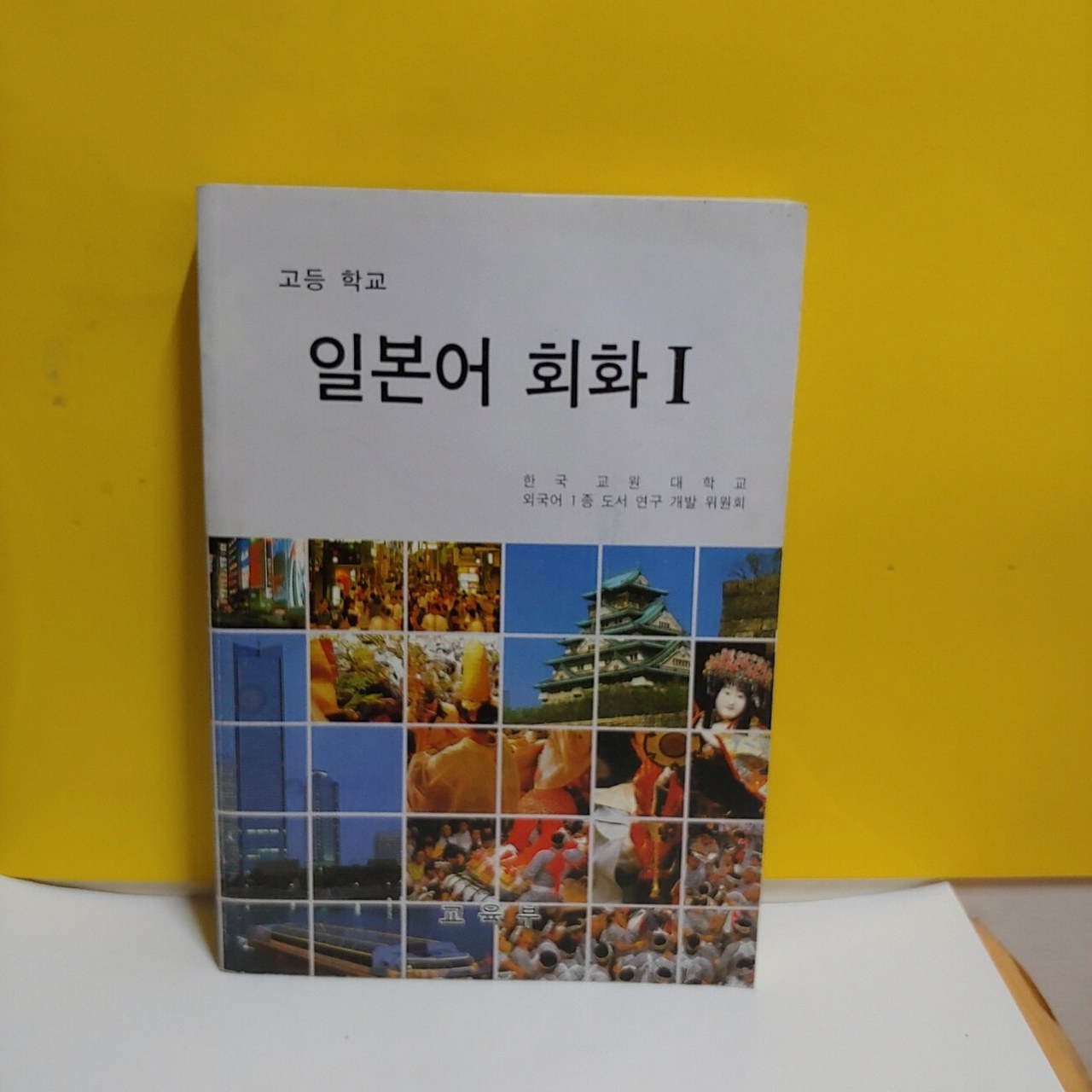 고등학교 일본어 교과서 미래엔 2