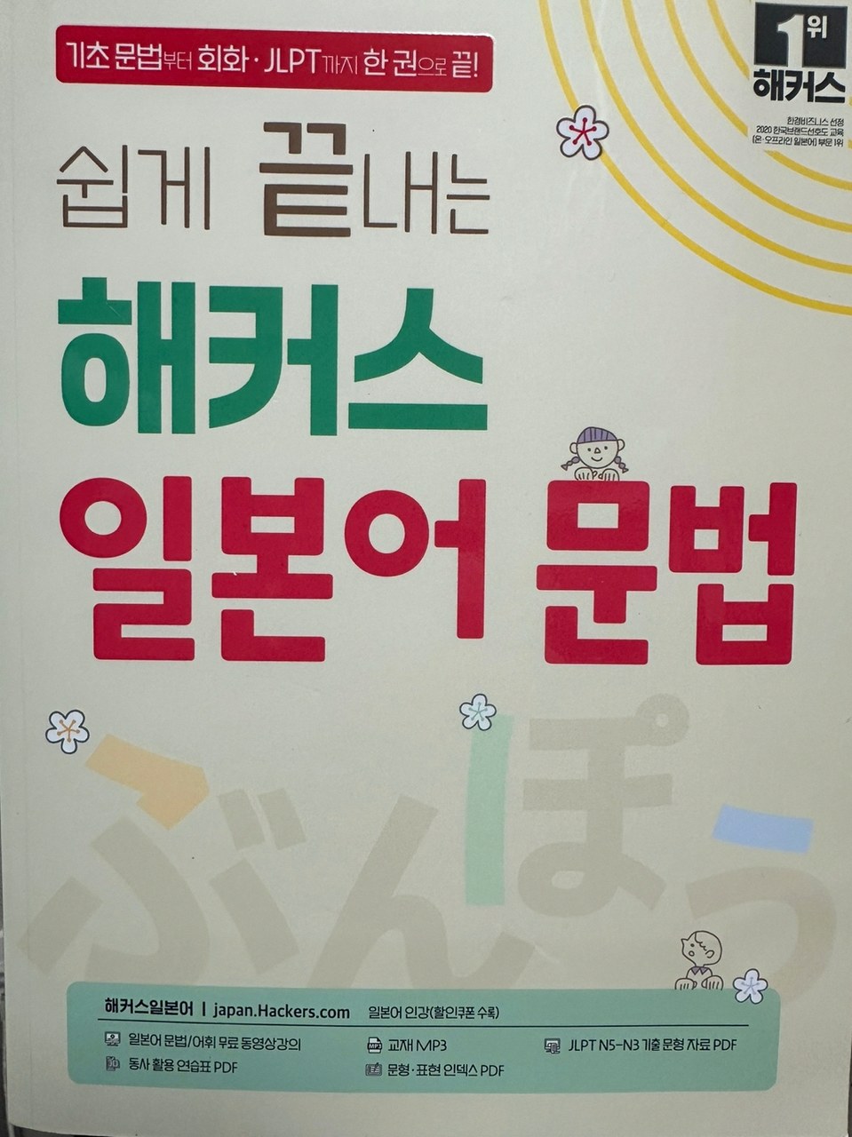 쉽게 끝내는 해커스 일본어 문법 1