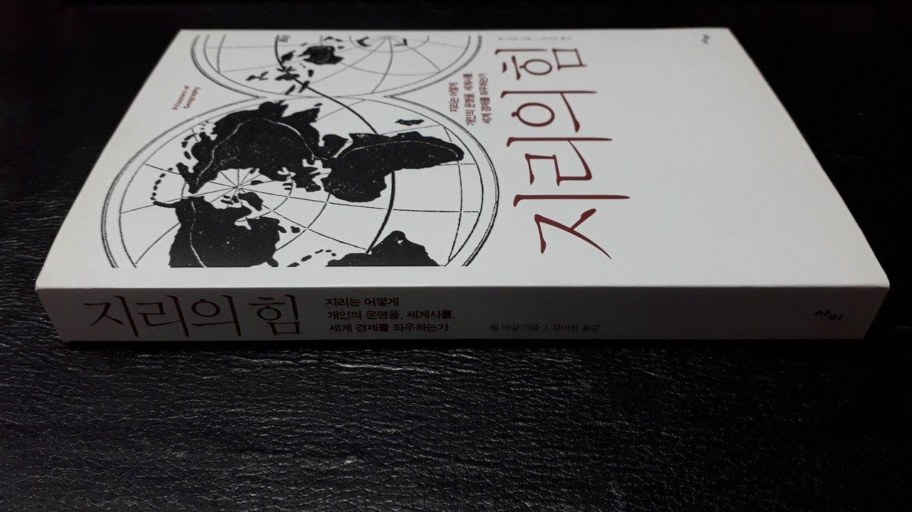 지리의 힘 1 목차 2