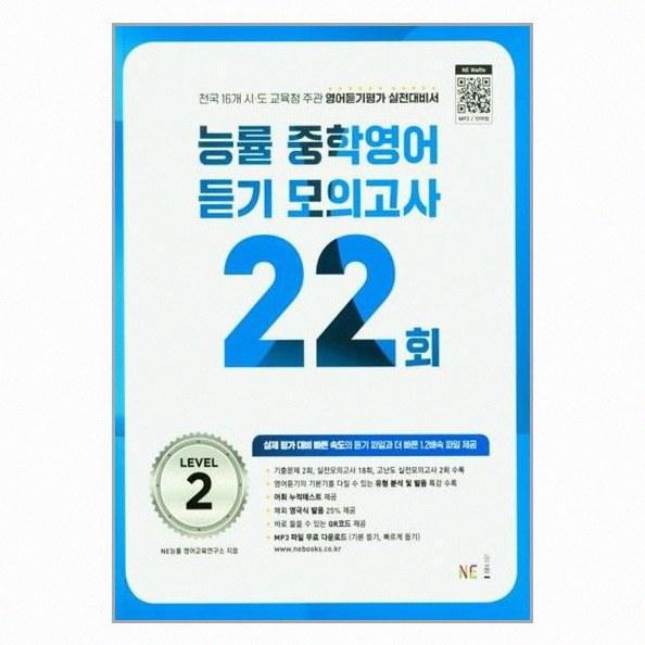 능률 중학영어듣기 모의고사 22회 level 2 답지 2