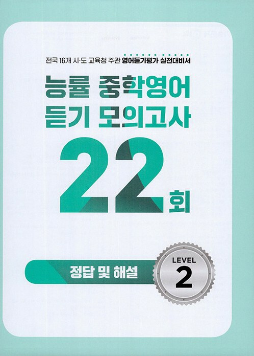 능률 중학영어듣기 모의고사 22회 level 2 답지 6